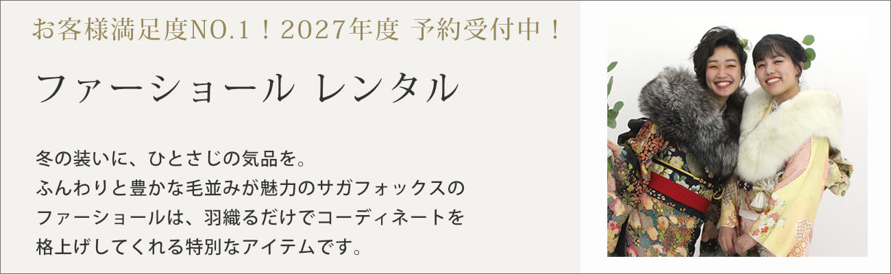 ファーショール,ファー,レンタル,単品レンタル,ファーレンタル,ファーショールレンタル