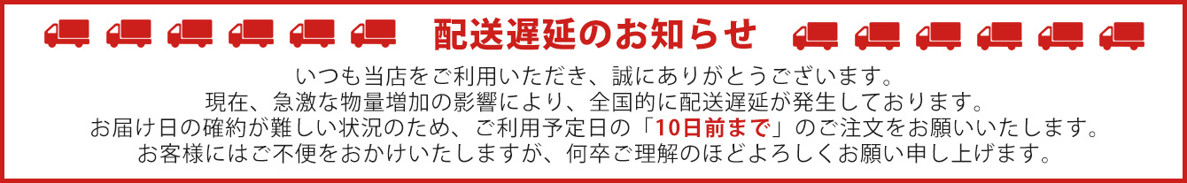 配送遅延のお知らせ