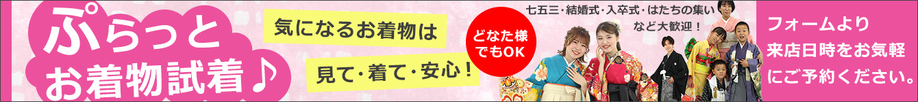 ぷらっとお着物試着会