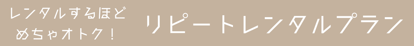 着物レンタル リピート割引 レンタルプラン