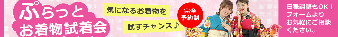 ぷらっとお着物試着会