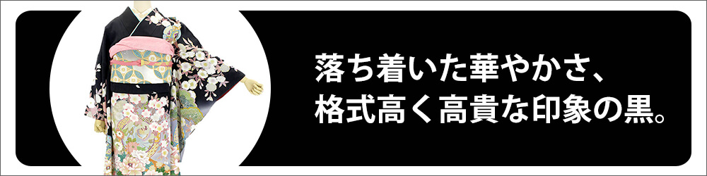 黒振袖
