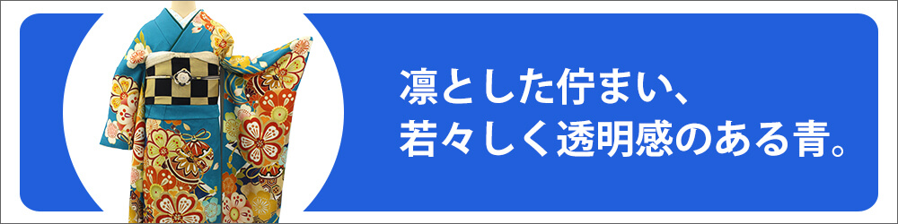 青振袖