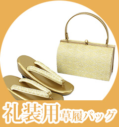 礼装用草履バッグセット
