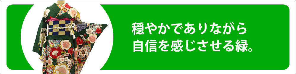 緑振袖