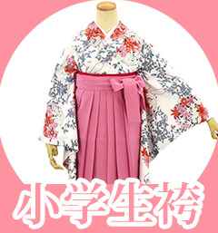 小学生袴