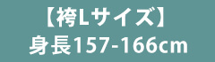 Lサイズ袴