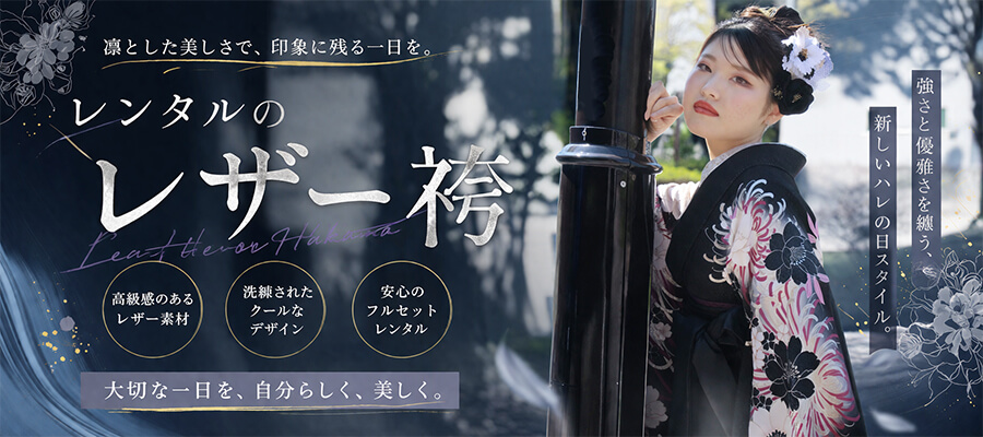 レザー袴・振袖　4月のコーデセットのレンタル
