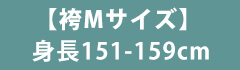 Mサイズ袴