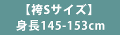 Sサイズ袴