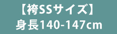 SSサイズ袴