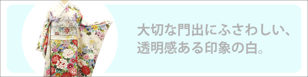 白振袖