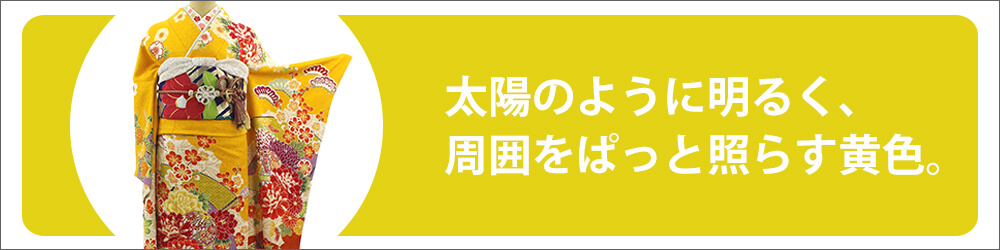 黄色振袖