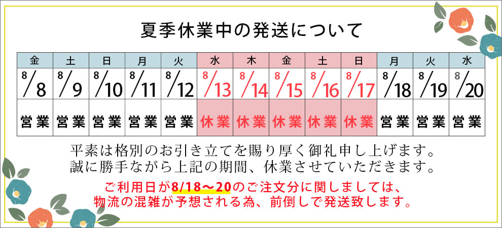 夏季休業のお知らせ