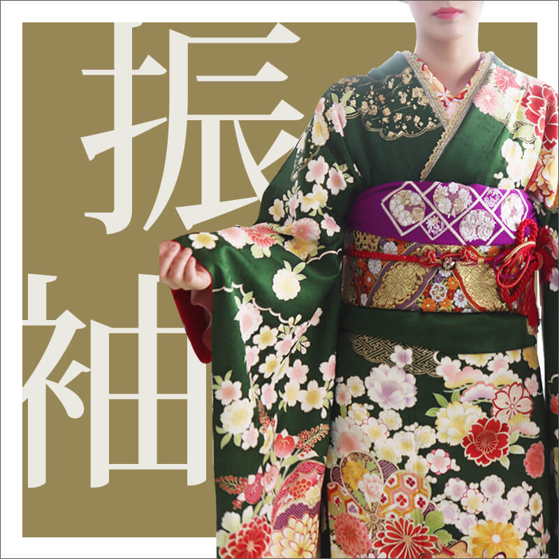 振袖