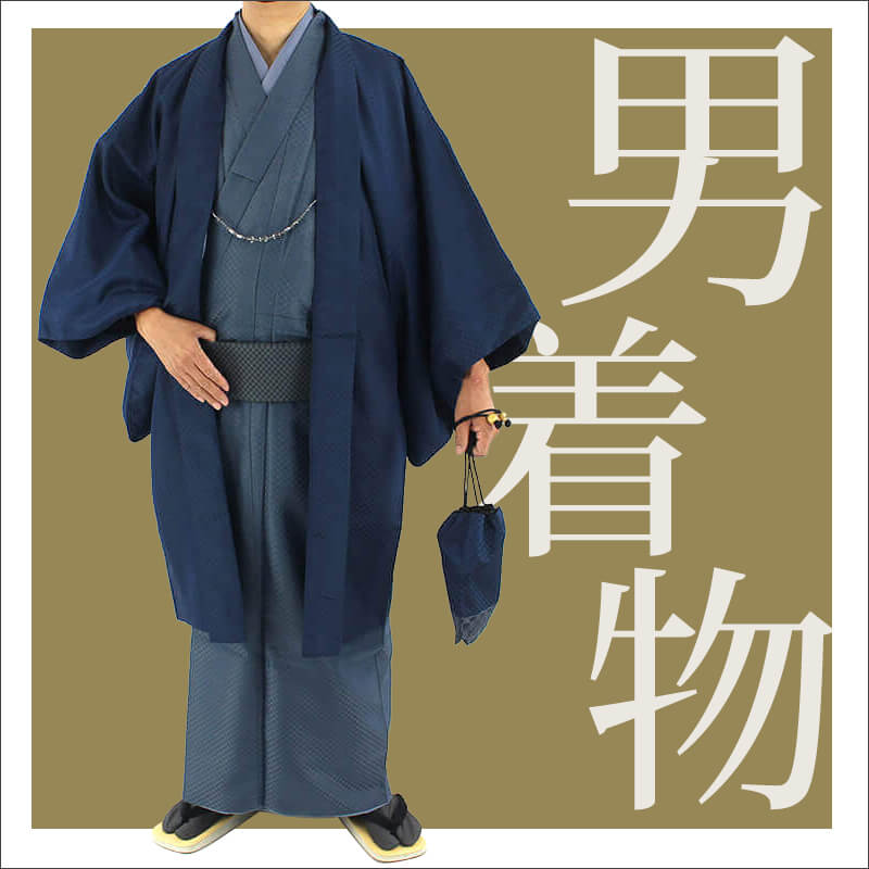 メンズ着物　アンサンブル