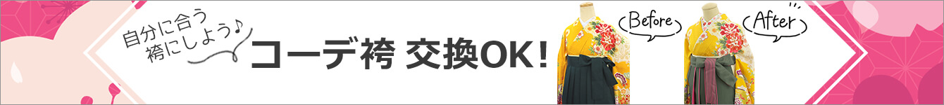 袴のカラー・サイズ交換