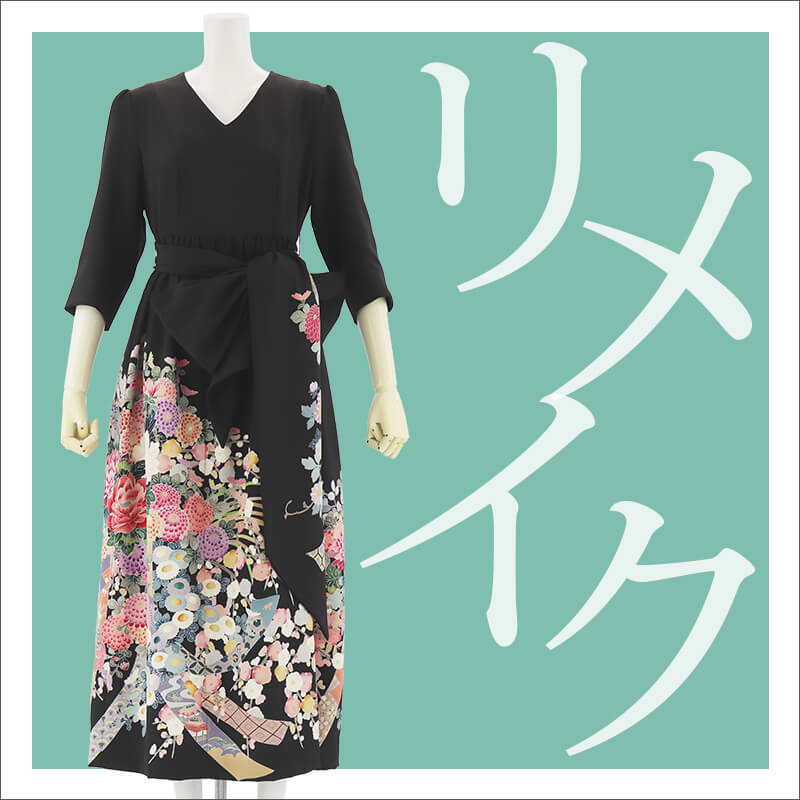 着物リメイク リメイクドレス 留袖ドレス