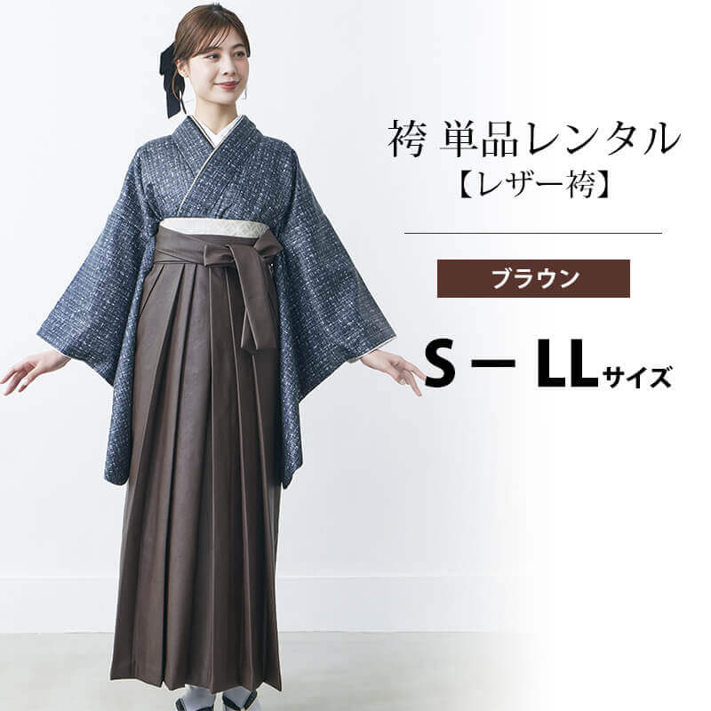 袴 単品 レンタル｜COA 卒業式 S・M・L・LLサイズ ｜茶色 × レザー 袴