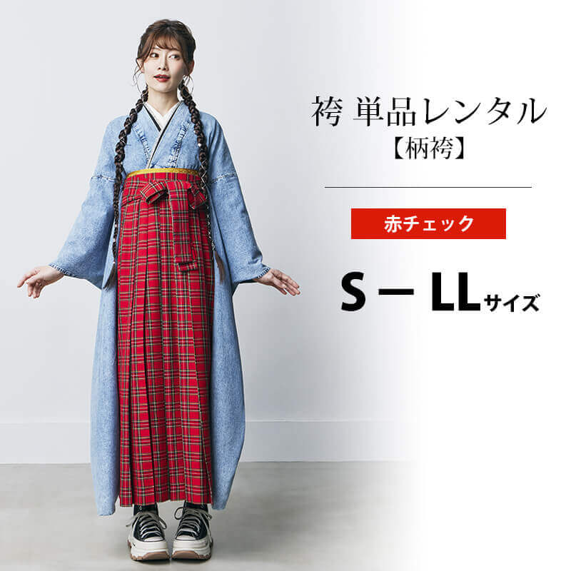 夢幻 袴 単品 レンタル 赤 チェック