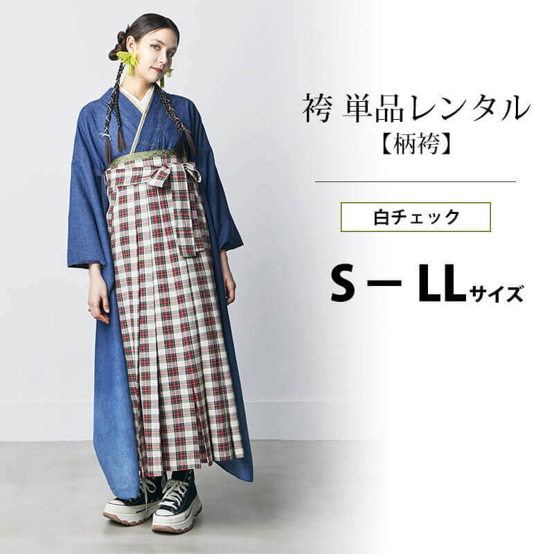 夢幻 袴 単品 レンタル 白 チェック