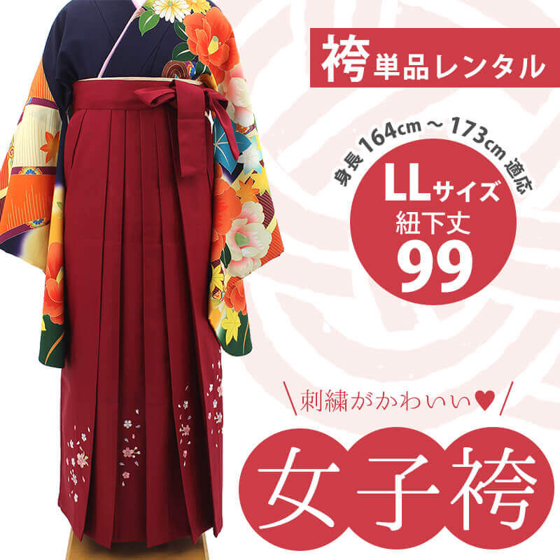 袴 袴単品レンタル 袴レンタル LLサイズ 紐下99 ワインレッド 卒業式 卒業袴