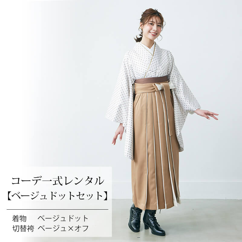 卒業袴用にいかがでしょう　2尺袖 ベージュ 袴 レンタル｜COA 卒業袴 二尺袖｜ベージュ ドット × 切替 袴｜7713