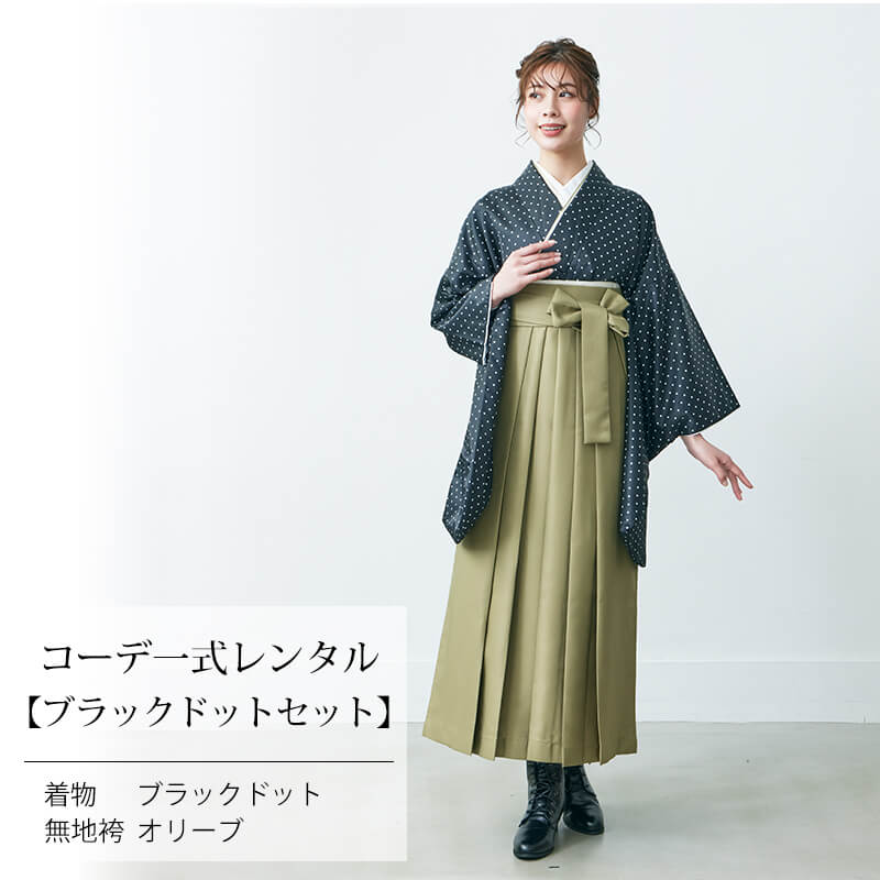 袴 レンタル｜COA 卒業袴 二尺袖｜ブラック ドット × 無地 袴｜7713 