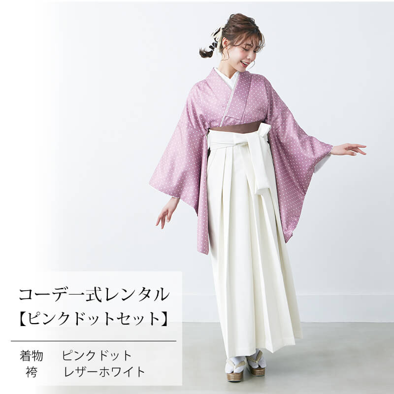 レンタル COA ピンク ドット 水玉 レザー袴 二尺袖 袴セット