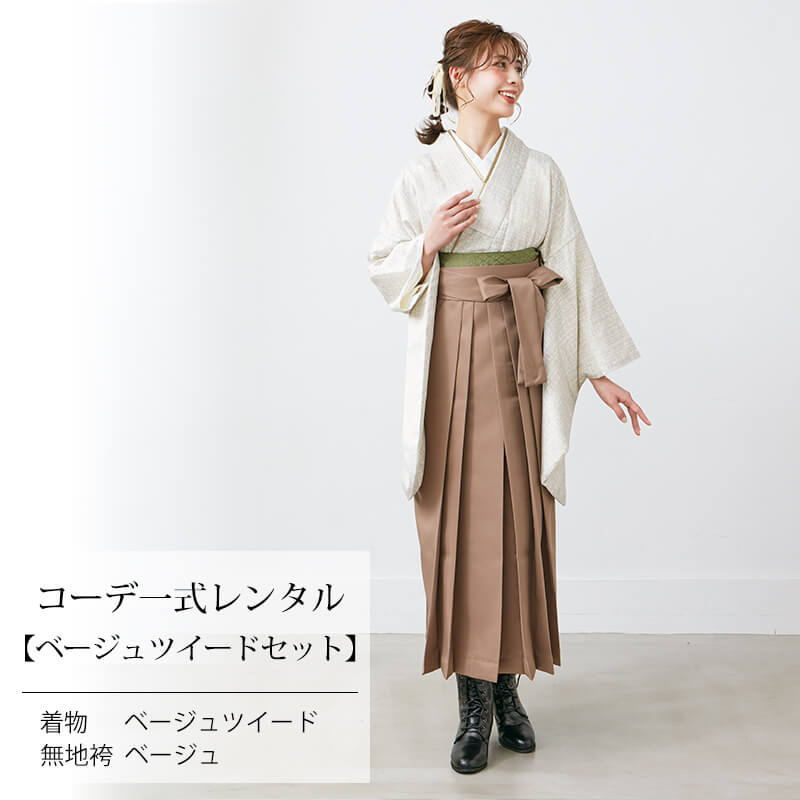 メル96644様 着物リクエスト 2点 まとめ商品 二尺袖袴 レンタル｜COA 卒業式 二尺袖｜ベージュ ツイード柄