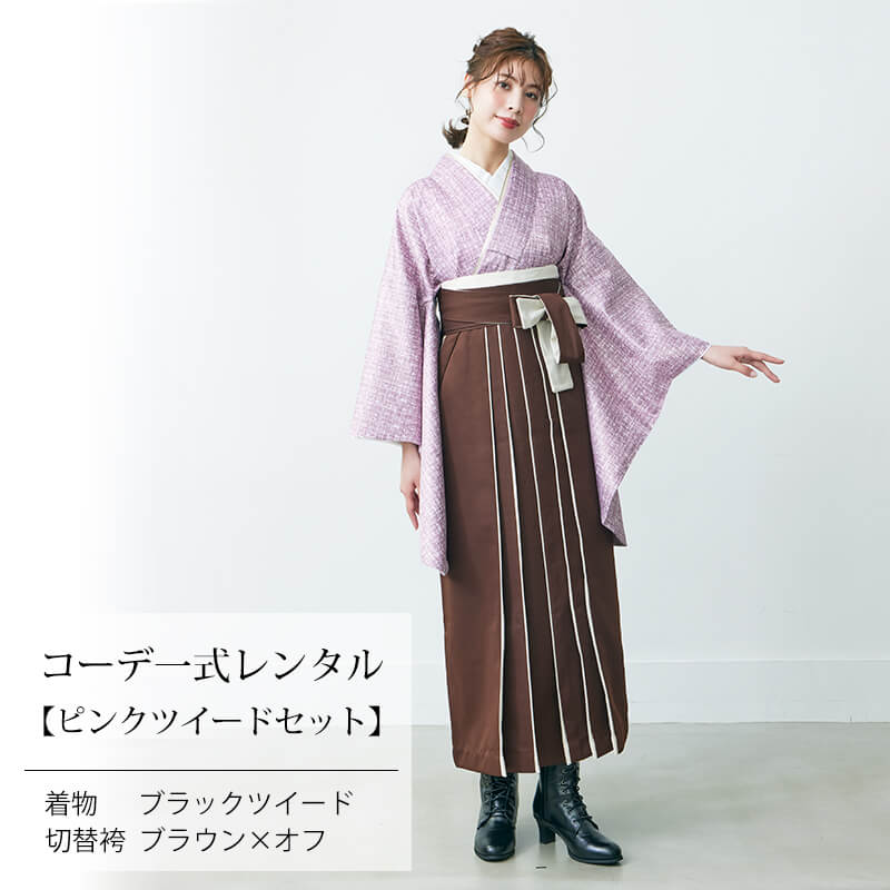 レンタル COA ピンク ツイード 切替袴 二色袴 二尺袖 袴 セット
