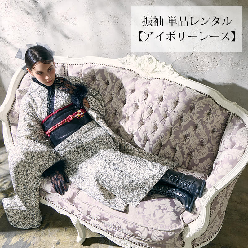 振袖 単品 レンタル｜成人式 結婚式｜夢幻 振袖 アイボリー レース 