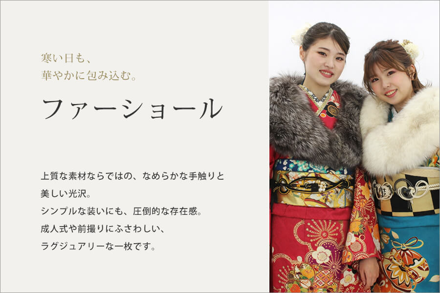 ファーショールレンタル