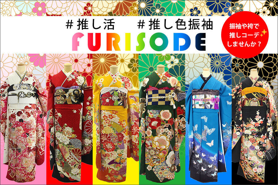 推し色振袖